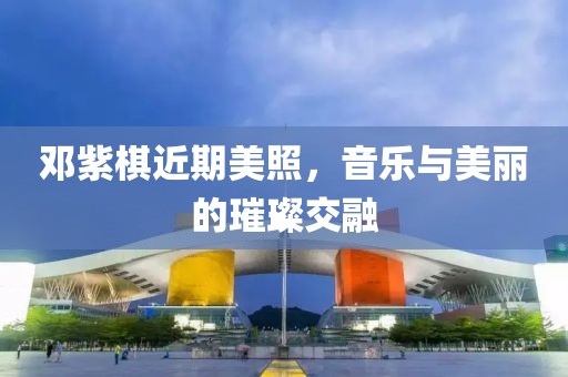 鄧紫棋近期美照，音樂與美麗的璀璨交融