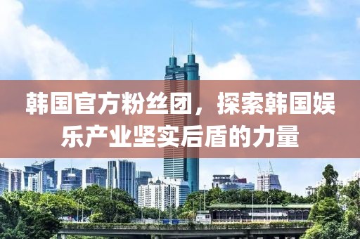 韓國官方粉絲團，探索韓國娛樂產業堅實后盾的力量