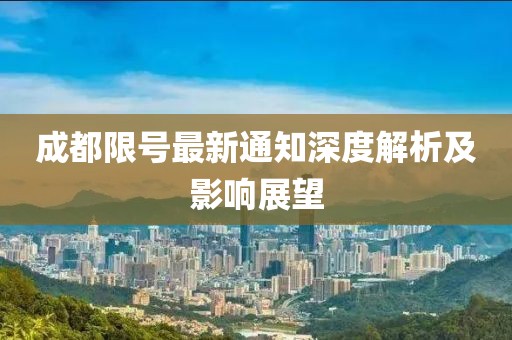 成都限號最新通知深度解析及影響展望