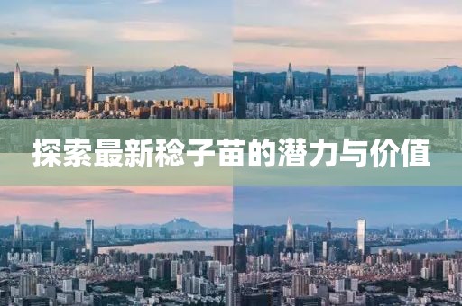 探索最新稔子苗的潛力與價值