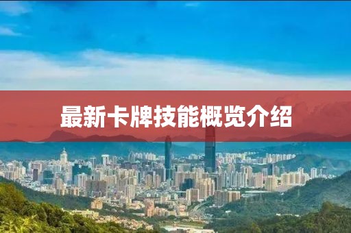 最新卡牌技能概覽介紹