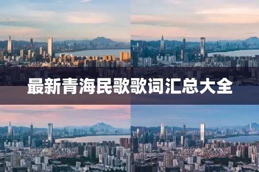 最新青海民歌歌詞匯總大全