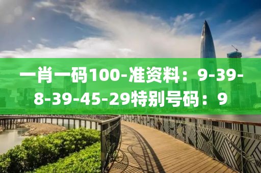 一肖一碼100-準資料：9-39-8-39-45-29特別號碼：9