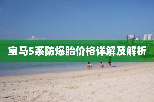 寶馬5系防爆胎價格詳解及解析