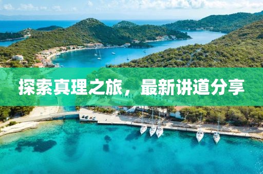 探索真理之旅，最新講道分享