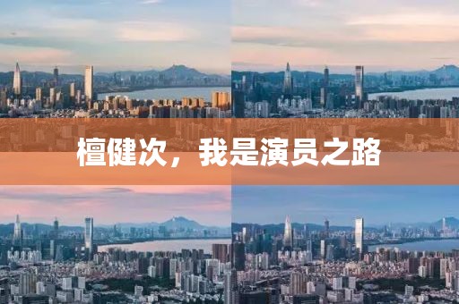 檀健次，我是演員之路