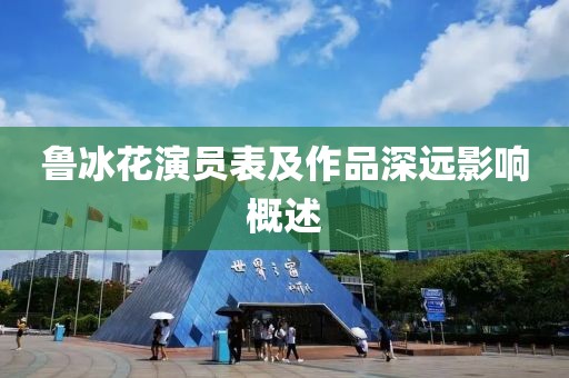 魯冰花演員表及作品深遠影響概述