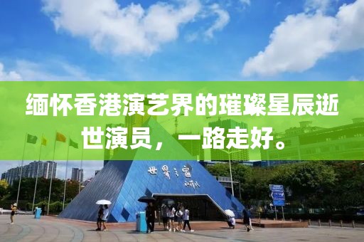 緬懷香港演藝界的璀璨星辰逝世演員，一路走好。