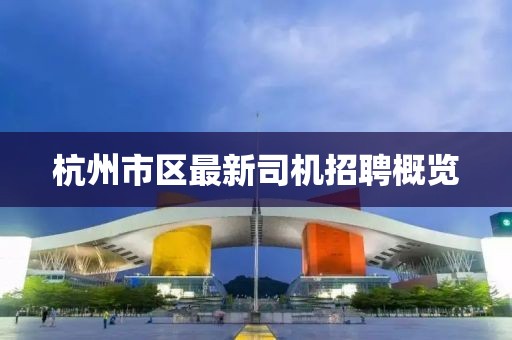 杭州市區最新司機招聘概覽