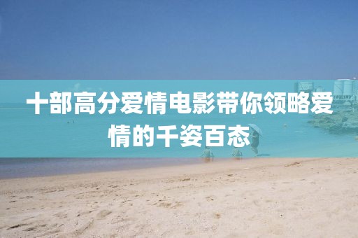 十部高分愛情電影帶你領略愛情的千姿百態