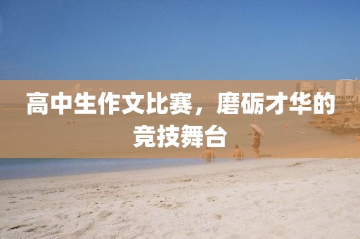 高中生作文比賽，磨礪才華的競技舞臺