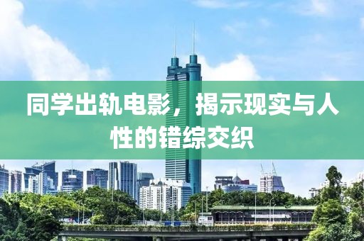 同學出軌電影，揭示現實與人性的錯綜交織