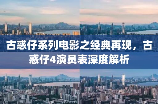古惑仔系列電影之經典再現，古惑仔4演員表深度解析