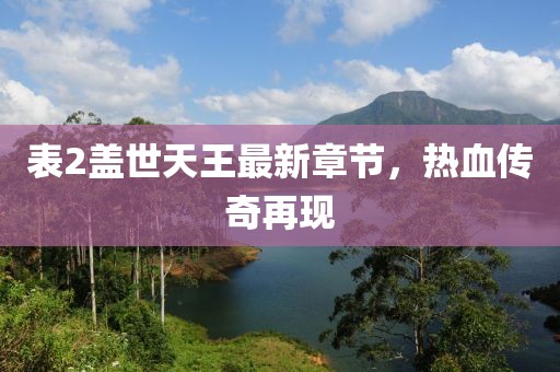 表2蓋世天王最新章節，熱血傳奇再現