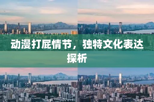 動漫打屁情節，獨特文化表達探析