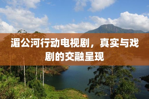 湄公河行動電視劇，真實與戲劇的交融呈現