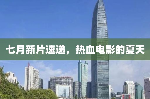 七月新片速遞，熱血電影的夏天