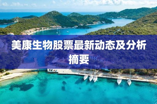 美康生物股票最新動態及分析摘要