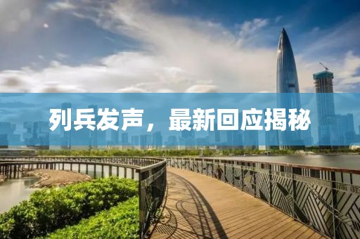 列兵發聲，最新回應揭秘