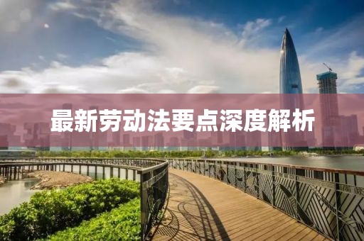 最新勞動法要點深度解析