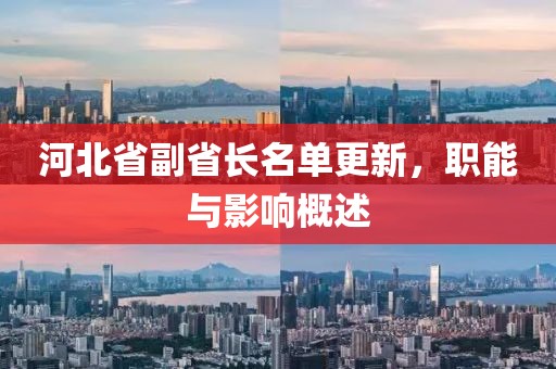 河北省副省長名單更新，職能與影響概述