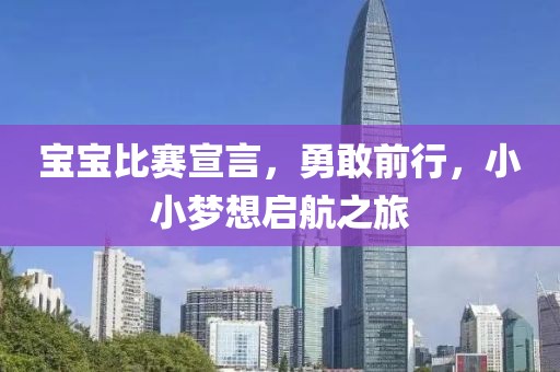 寶寶比賽宣言，勇敢前行，小小夢想啟航之旅