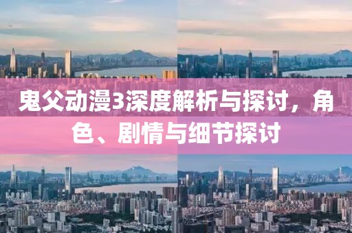 鬼父動漫3深度解析與探討，角色、劇情與細節探討