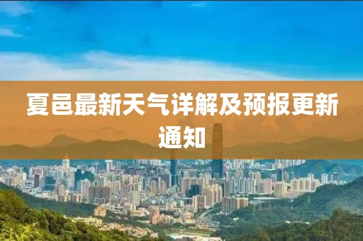 夏邑最新天氣詳解及預報更新通知