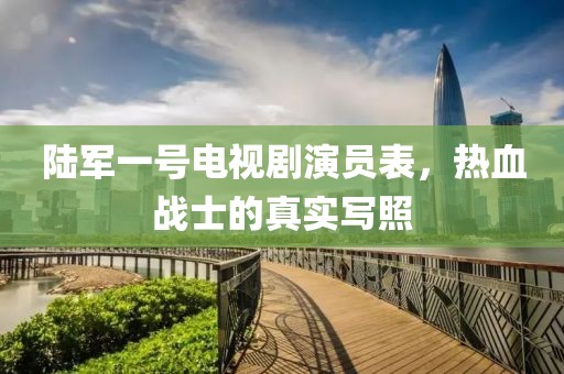 陸軍一號電視劇演員表，熱血戰士的真實寫照