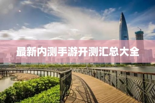 最新內測手游開測匯總大全
