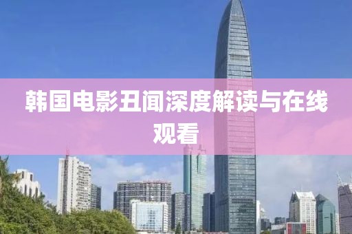 韓國電影丑聞深度解讀與在線觀看
