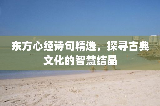東方心經詩句精選，探尋古典文化的智慧結晶