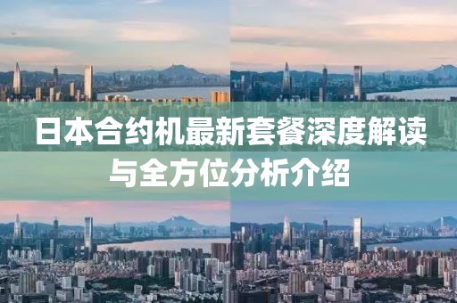 日本合約機最新套餐深度解讀與全方位分析介紹