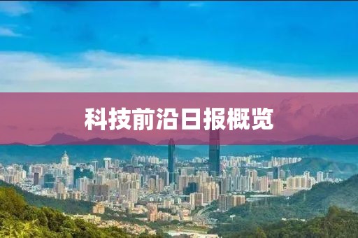 科技前沿日報概覽