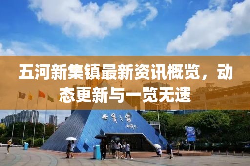 五河新集鎮最新資訊概覽，動態更新與一覽無遺