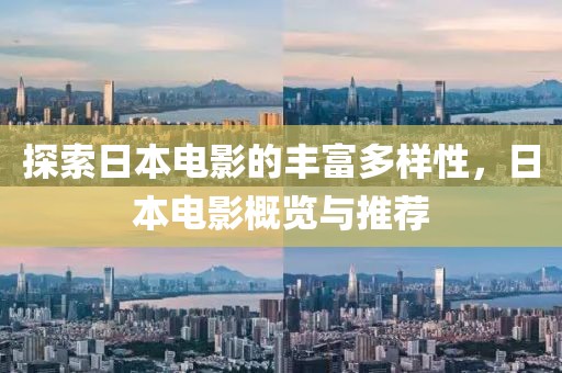 探索日本電影的豐富多樣性，日本電影概覽與推薦
