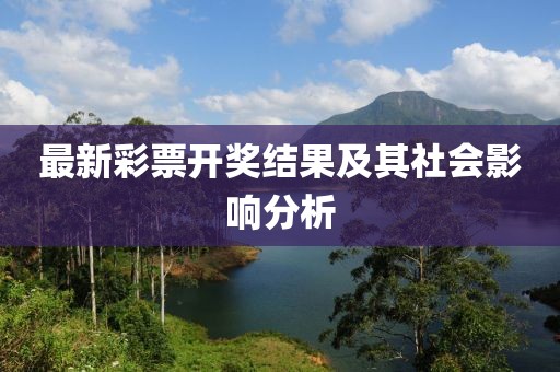 最新彩票開獎結果及其社會影響分析