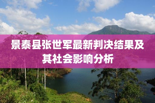 景泰縣張世軍最新判決結果及其社會影響分析