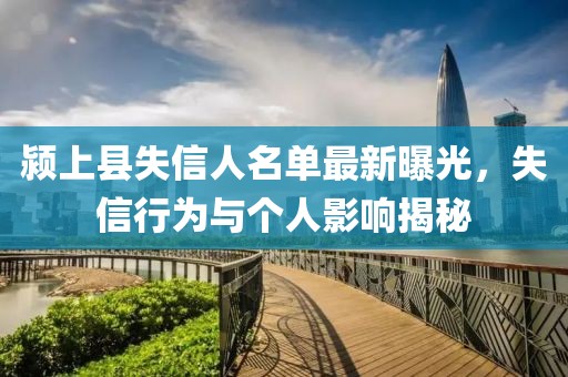 潁上縣失信人名單最新曝光，失信行為與個人影響揭秘