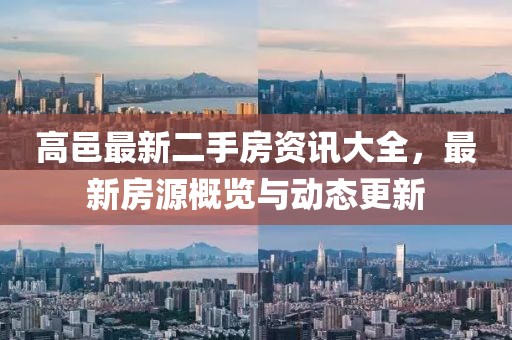 高邑最新二手房資訊大全，最新房源概覽與動態更新