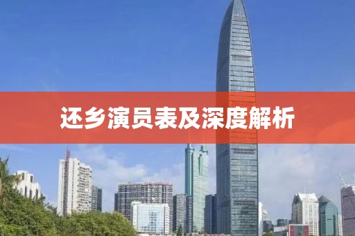還鄉演員表及深度解析