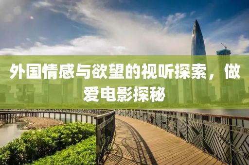 外國情感與欲望的視聽探索，做愛電影探秘