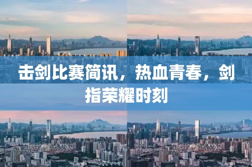 擊劍比賽簡訊，熱血青春，劍指榮耀時刻