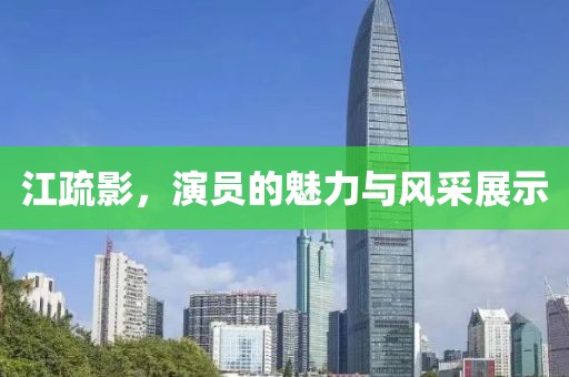 江疏影，演員的魅力與風采展示