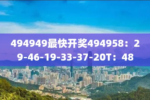 494949最快開獎494958：29-46-19-33-37-20T：48