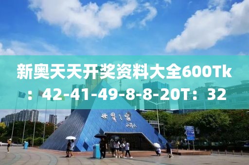 新奧天天開獎資料大全600Tk：42-41-49-8-8-20T：32