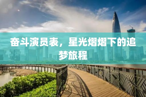 奮斗演員表，星光熠熠下的追夢旅程
