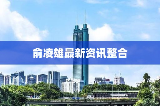 俞凌雄最新資訊整合