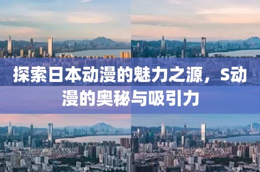 探索日本動漫的魅力之源，S動漫的奧秘與吸引力