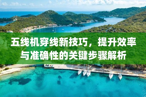 五線機穿線新技巧，提升效率與準確性的關鍵步驟解析